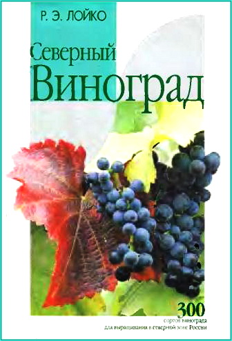 Северный виноград - Лойко (2003)_0.jpg